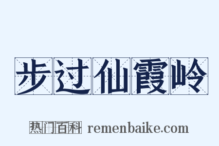 步过仙霞岭是什么意思的图片